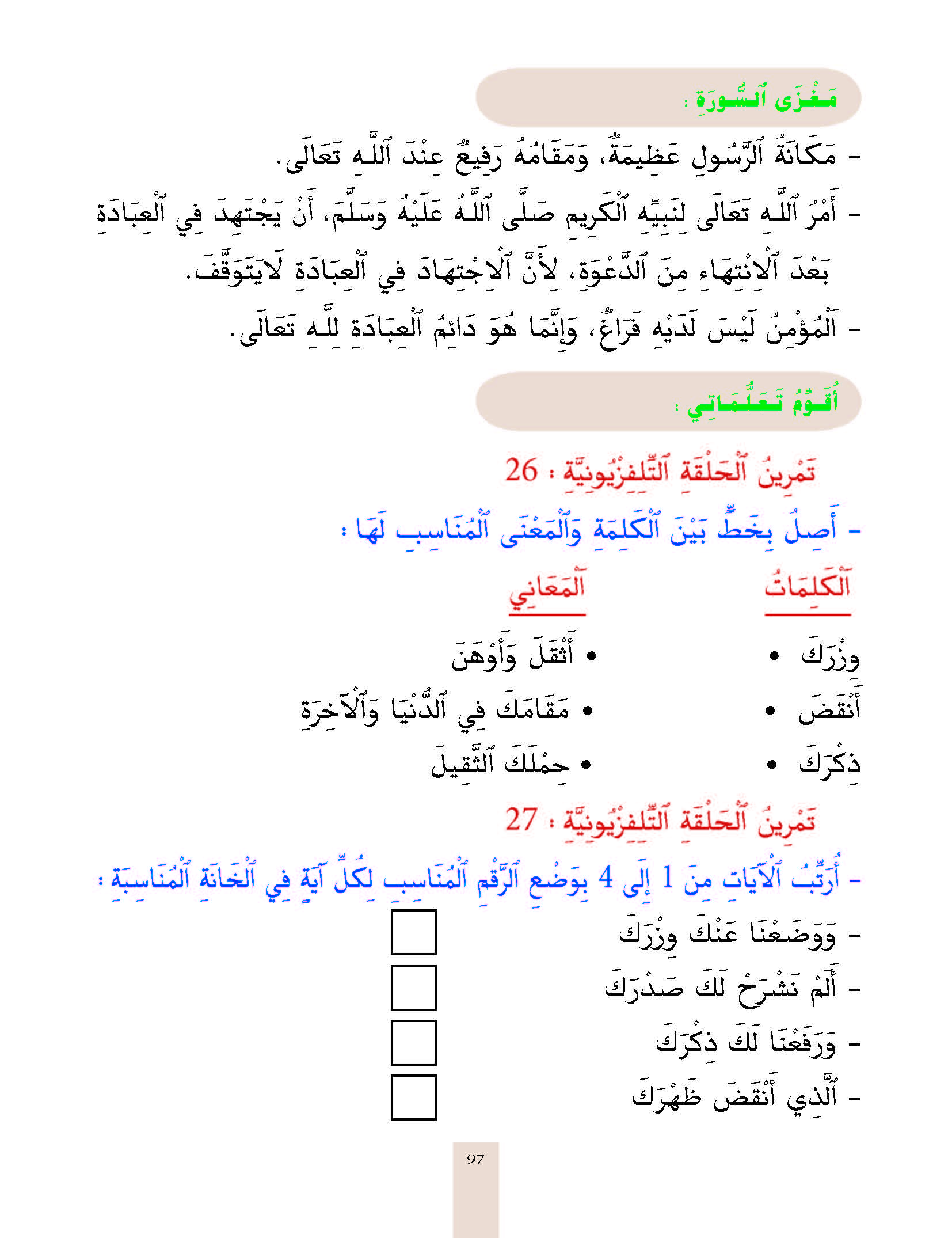 الدرس التاسع والعشرون، المستوى الأول المرحلة الثانية من برنامج محو الأمية بواسطة التلفاز والأنترنيت. الدرس التاسع والعشرون، المستوى الأول المرحلة الثانية من برنامج محو الأمية بواسطة التلفاز والأنترنيت.